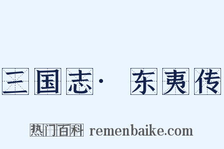 三国志·东夷传是什么意思的图片